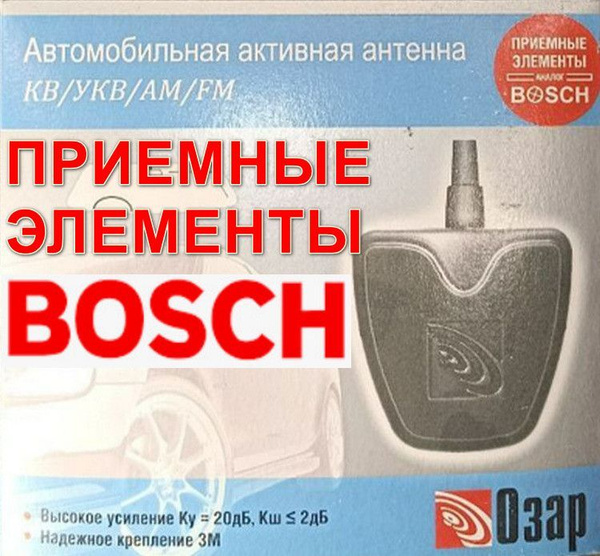  Антенна автомобильная для автомагнитолы с усилителем аналог Bosch Бош активная усиление 20 дБ.УКВ FM AM КВ Озар B1