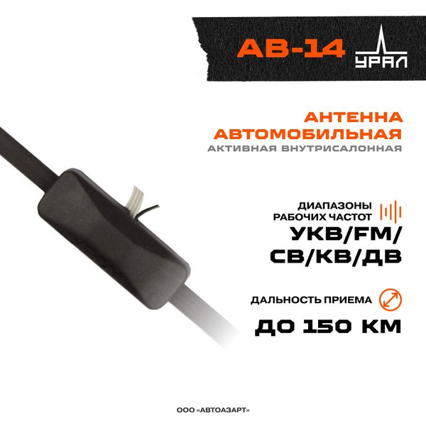  Антенна URAL AB-14