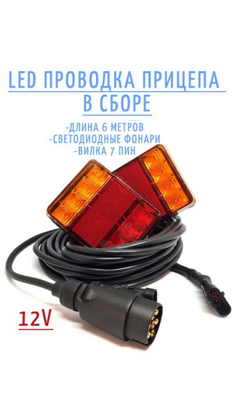  LED проводка прицепа в сборе.Задние фонари