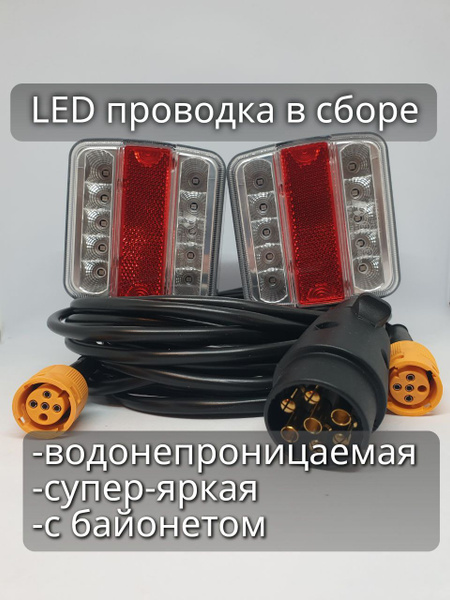  LED проводка прицепа в сборе Водонепроницаемая задние фонари