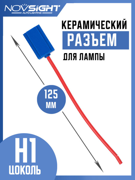  Разъем-фишка автомобильной лампы H1 керамический 1 шт H1-2