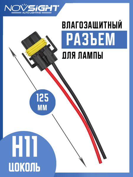  Разъем автомобильной лампы H11 1 шт H11-1