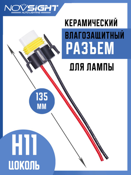  Разъем автомобильной лампы H11 1 шт керамический H11-2