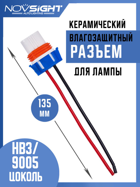  Разъем-фишка автомобильной лампы HB3-9005 керамика с проводами 1 шт 9005-2