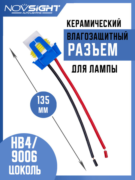  Разъем автомобильной лампы HB4-9006 керамика с проводами 1 шт 9006-2