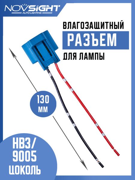  Разъем-фишка автомобильной лампы HB3-9005 с проводами 1 шт 9005-3