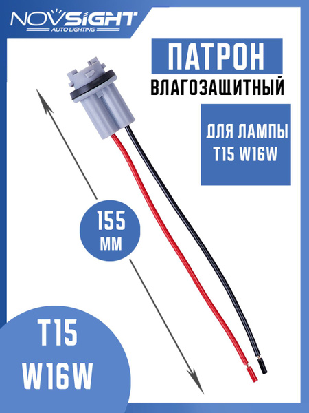  Патрон для лампы T15 W16W 1 шт с проводами T15