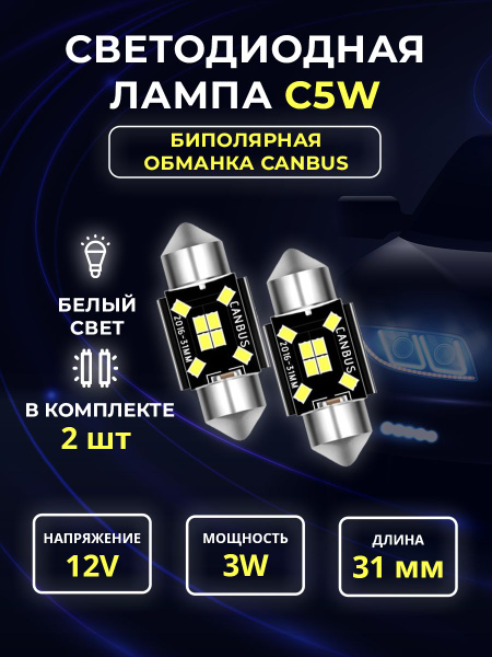  Диодные лампы C5W светодиодная LED лед 31мм 2шт Черный корпус