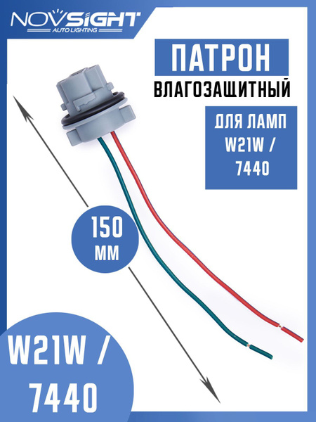  Патрон одноконтактный для лампы 7440 W21W 1 шт с проводами 7440