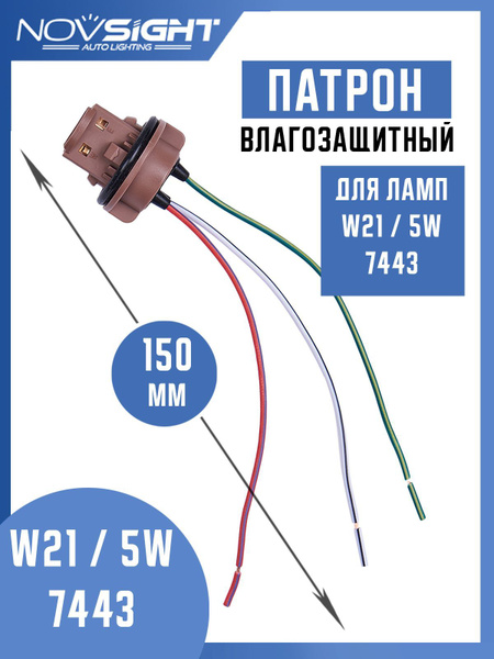  Патрон двухконтактный для лампы 7443 W21-5W 1 шт с проводами 7443