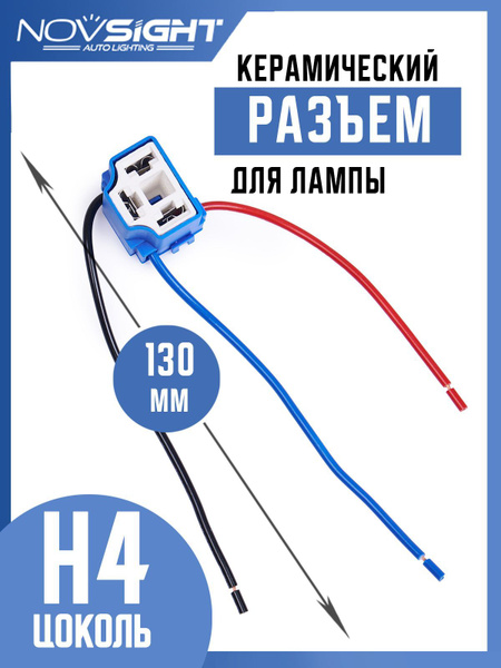  Разъем-фишка автомобильной лампы H4 1 шт керамический H4-5