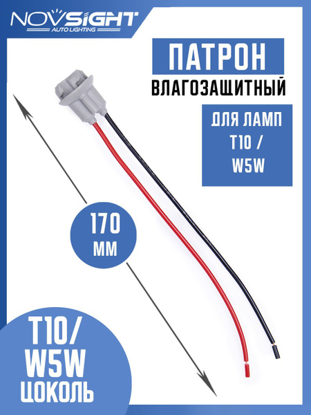  Патрон для лампы T10 W5W серый 1 шт с проводами T10-5