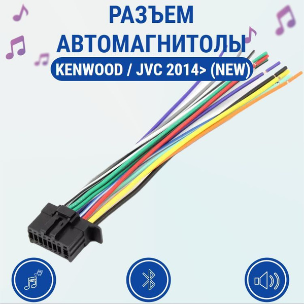  Разъем автомагнитолы для KENWOOD - JVC 2014u003e NEW - Радиозонд арт.KENWOOD - JVC 2014u003e NEW