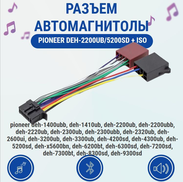  Разъем автомагнитолы для PIONEER DEH-2200UB-5200SD + ISO - Радиозонд арт.DEH-2200UB-5200SD