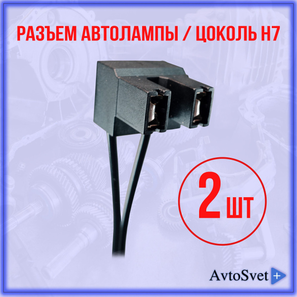  Разъем под лампу H7 2 шт - цоколь колодка соединительная фишка штекер контакт патрон для автомобильной лампы - патрон фары пластик Н7