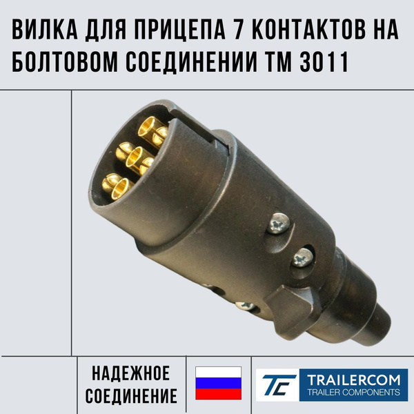  Вилка для прицепа 7 контактов с болтовым соединением ТМ 3011