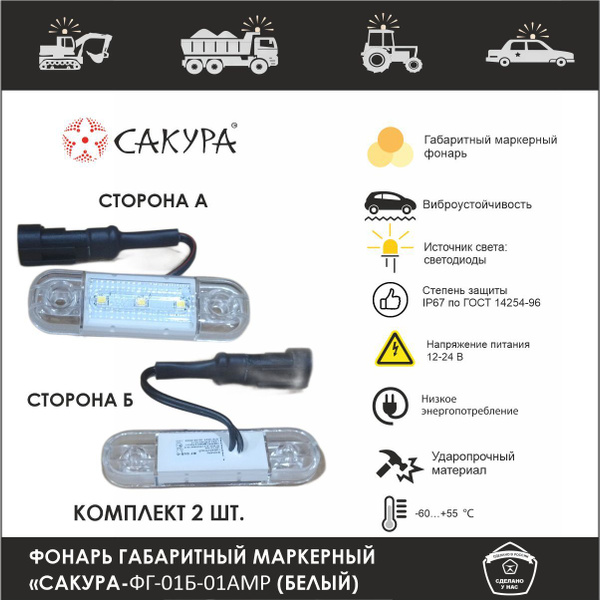  Фонари маркерные габаритные Сакура-ФГ-01-Б-01AMP комп.2шт.