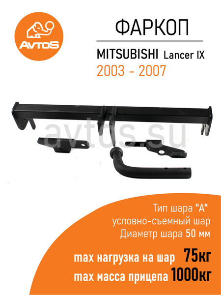  Фаркоп Avtos ТСУ MITSUBISHI LANCER IX 2003-2007 Седан без электрики