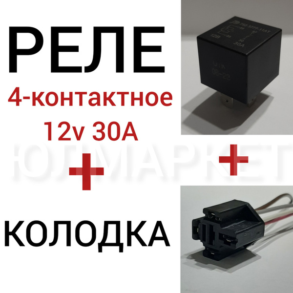  Реле 4-х контактное + разъем - колодка реле 4 контакта - Автотрейд арт.R+R4