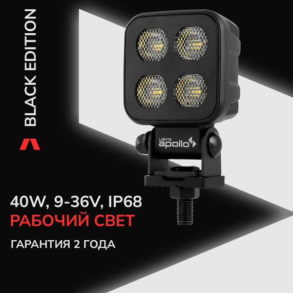  Фары светодиодные 10106-0402 LIGHTS APOLLO Black Edition 40W Ближний свет без СТГ