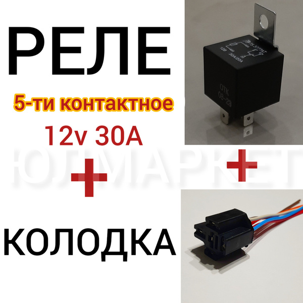  Реле 5-ти контактное + разъем - колодка реле 5 контактов - Автотрейд арт.R+R5