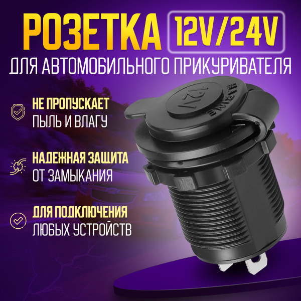  Розетка для автомобильного прикуривателя 12V - 24V Разъем врезной для USB-адаптера штекера зарядного устройства - гнездо прикуривателя в авто - Magic Passion арт.adapter