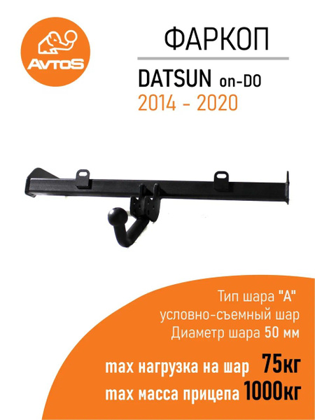  Фаркоп Avtos ТСУ DATSUN ON-DO 2014- Седан без электрики