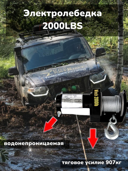  Электролебедка со стальным тросом Electric Winch 12V 2000LBS  Лебедка с электроприводом для внедорожников и квадроциклов  Подъёмник с грузоподъемностью 907 кг