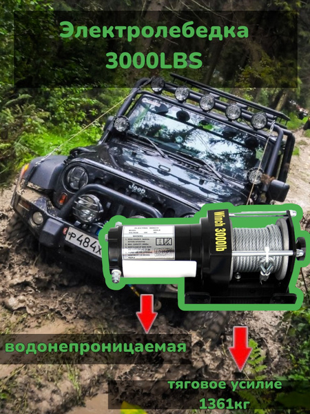  Лебедка электрическая со стальным тросом Electric Winch 12V 3000LBS  Лебедка с электроприводом для внедорожников и квадроциклов  Подъёмник с грузоподъемностью 1361 кг