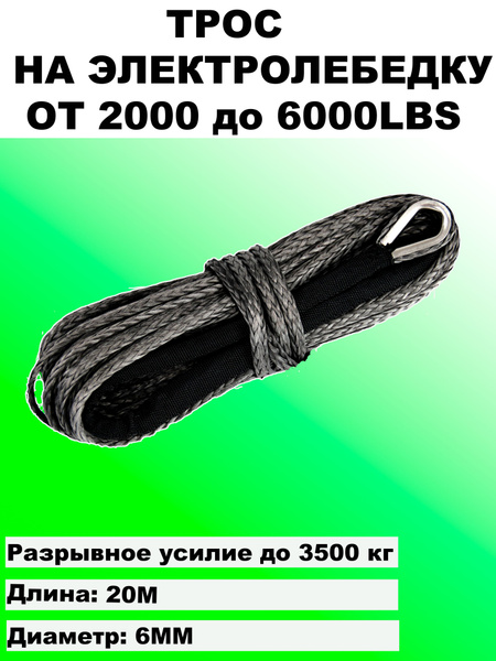  Трос для лебедки синтетический 20 метров 6 мм  Буксировочный кевларовый канат на электролебедку от 2000 до 6000 lbs разрывное усилие 3500 кг