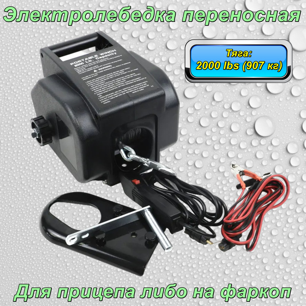  Электролебедка переносная якорная для прицепа 12V Electric Winch Grizzly 2000 lbs 907 кг стальной трос IP66