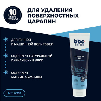  Полироль BIBICARE 4051