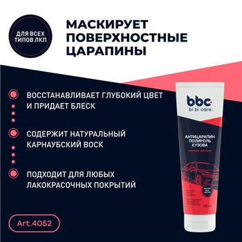  Полироль BIBICARE 4052