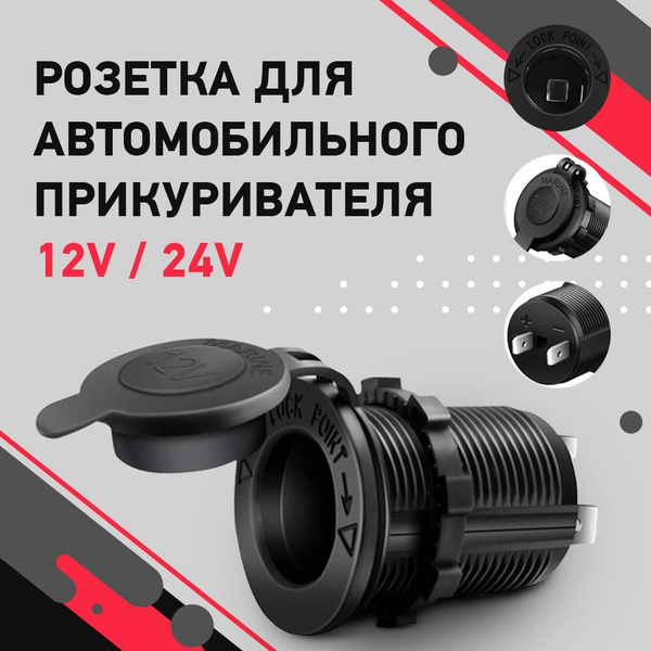  Розетка для автомобильного прикуривателя 12V  24V Разъем врезной для USB-адаптера штекера зарядного устройства  разветвитель прикуривателя.