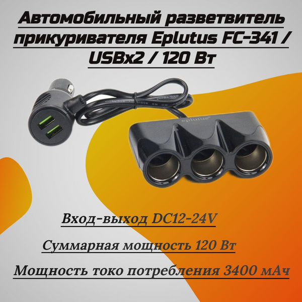  Автомобильный разветвитель прикуривателя Eplutus FC-341  USBx2  120 Вт