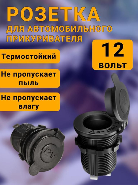  Розетка для автомобильного прикуривателя 12V  24V Разъем врезной для USB-адаптера штекера зарядного устройствагнездо прикуривателя в авто