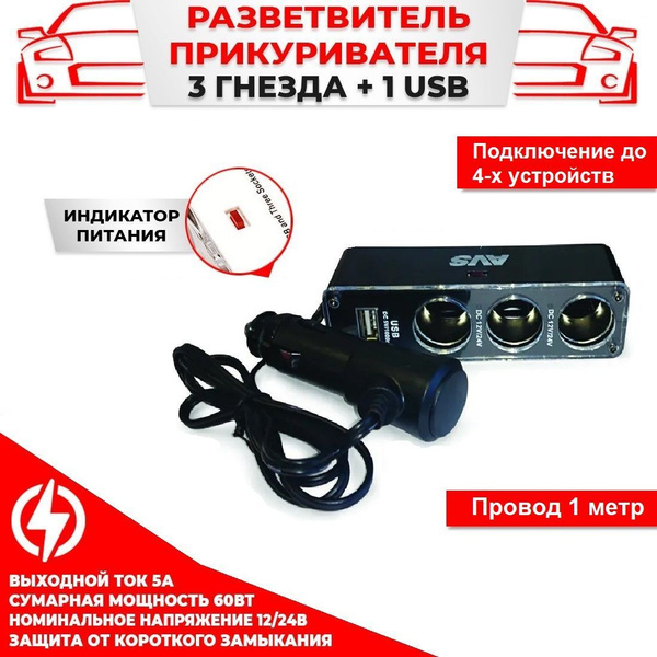  Разветвитель прикуривателя 1224V на 3 выхода + USB AVS CS313U