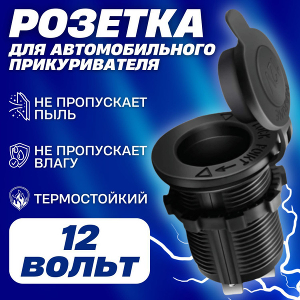  Розетка для автомобильного прикуривателя 12V  24V Разъем врезной для USB-адаптера штекера зарядного устройствагнездо прикуривателя в авто