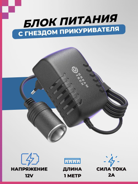  Блок питания с гнездом прикуривателя сетевой адаптер DREAM A2 12V