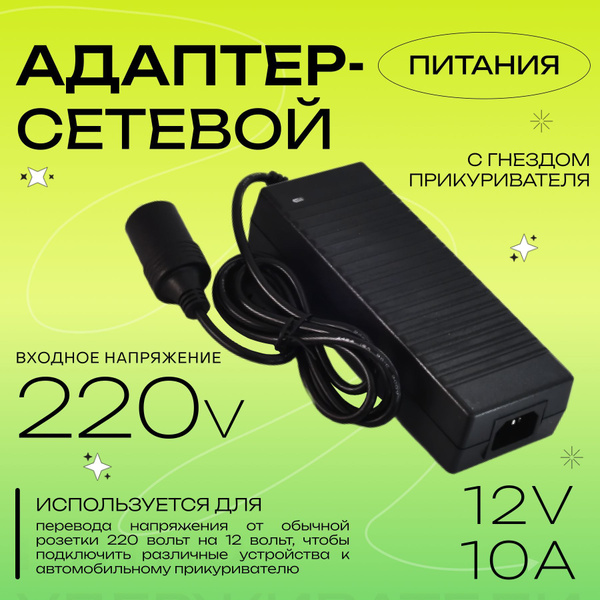  Сетевой адаптер с гнездом прикуривателя 220V в 12V 10A Автомобильный инвертор 220В12В 10A 120Вт