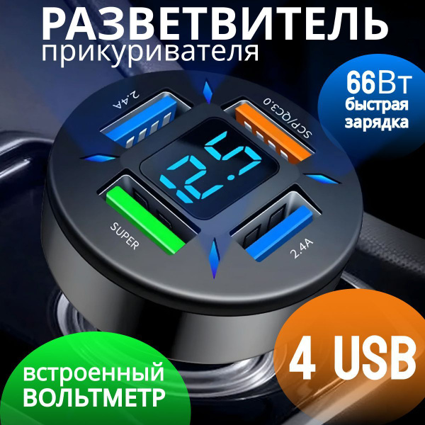  Разветвитель в прикуриватель для автомобиля быстрая зарядка в прикуриватель 66Вт с вольтметром