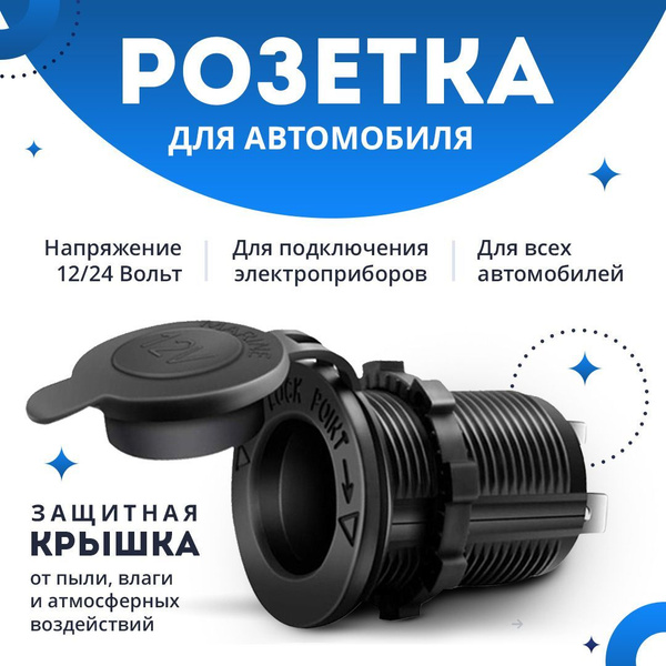  Розетка для автомобильного прикуривателя 12V  24V Разъем врезной для USB-адаптера штекера зарядного устройства