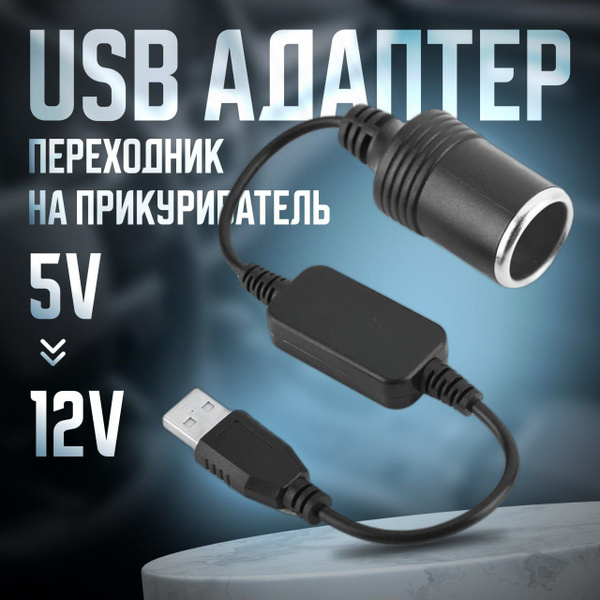  Автомобильный конвертер-адаптер проводной контроллер USB в гнездо прикуривателя с 5В до 12В усиленный кабель адаптера питания