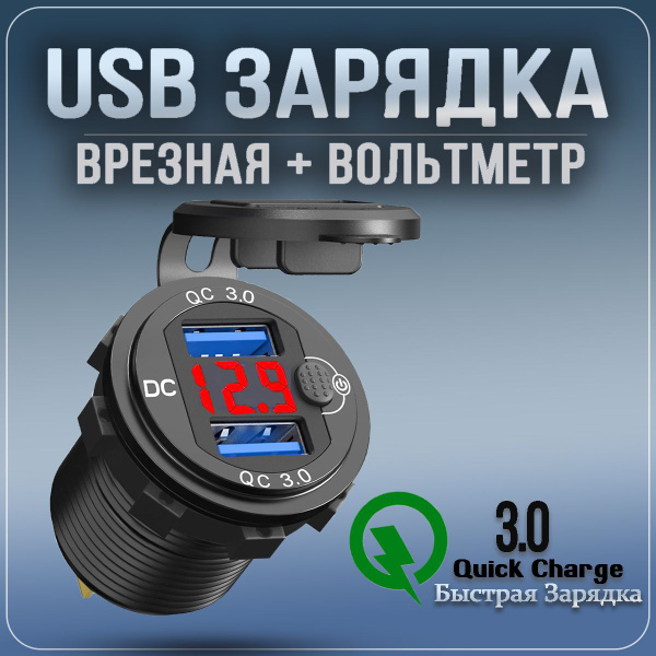  Разъём USB в авто врезной 12v-24v БЫСТРАЯ ЗАРЯДКА  Розетка в авто + Вольтметр  Красная с кнопкой