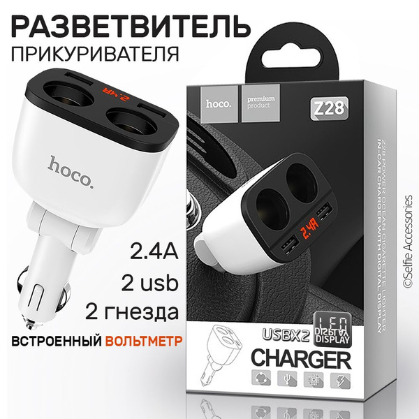  Разветвитель прикуривателя hoco Z28 Power ocean с цифровым дисплеем 2 USB выхода