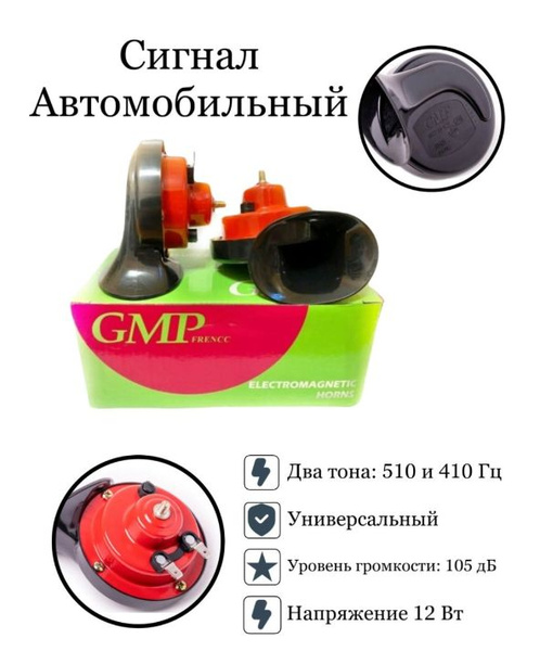  Сигнал автомобильный GMP - арт.Сигнал GMP