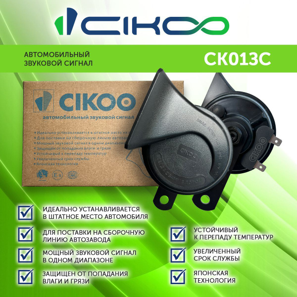  Автомобильный звуковой сигнал CIKOO - CIKOO арт.CK01ЗС