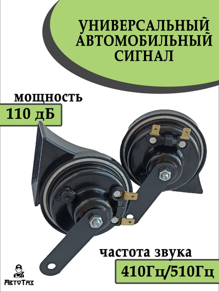  Сигнал автомобильный звуковой- Универсальный клаксон- Гудок -Улитки - HORN арт.СИГНАЛ-УЛИТКИ